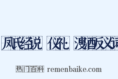 凤氏经说·仪礼·溲酒反义词是什么意思的图片